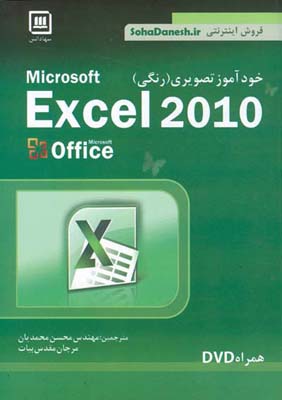 خود‏‫آموز تصویری ‏ Excel 2010